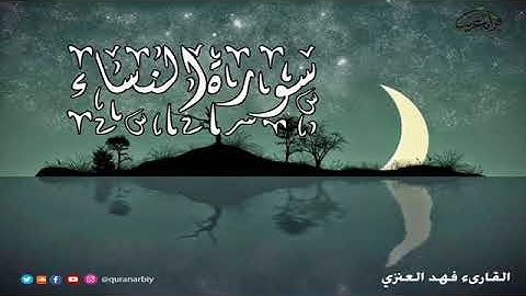 سورة النساء فهد سعود العنزي