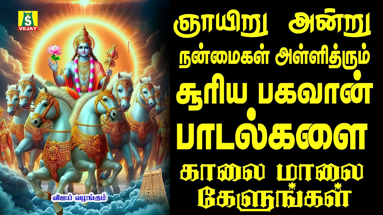 நன்மைகள் பல அள்ளித்தரும் சூர்யா பகவான் போற்றி பாடல்கள் காலை மாலை கேளுங்கள்