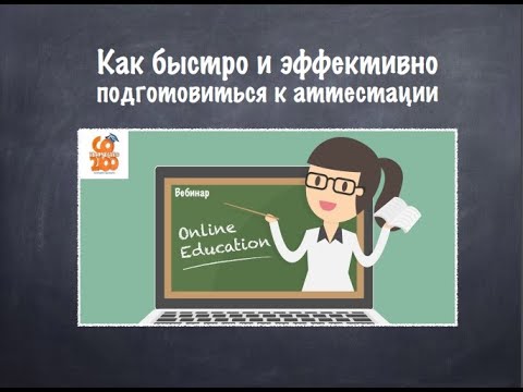 Как быстро и эффективно подготовиться к аттестации