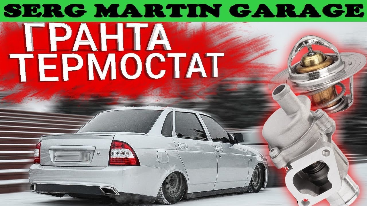 Установка ТЕРМОСТАТ от ГРАНТЫ на ВАЗ 2108, 2109, 2113, 2114, 2115 ...