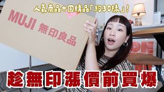 MUJI Haul Before the Price Hike! Unboxing Nearly 30 Popular & Must-Have Items✨ | Ms. Aquarius screenshot 4