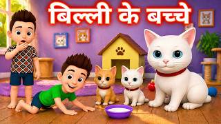 Billi ke Bache | Cat Cartoon | Cat Meowing | Cat | Kittens | Billi | Meow Meow | Cat Videos | Cats