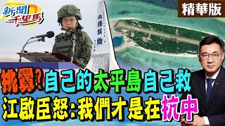 【#新聞千里馬】挑釁?自己的'太平島'自己救 江啟臣怒:我們才是在'抗中'@CtiNews