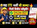 😊यह ITI भर्ती भी जल्द 🔥 मिली वित्तीय स्वीकृति ! ITI की शानदार सरकारी नौकरी | ITI Govt. Job Updates