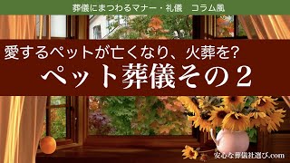 葬儀マナー《ペット葬儀その2》愛するペットが亡くなり、火葬を?