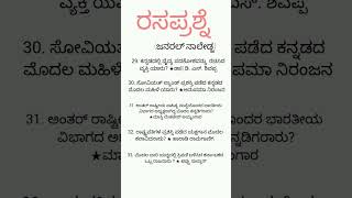 ರಸಪ್ರಶ್ನೆ   ( part 5 ) knowledge gk question #gk Karnataka knowledge @knowledge__ bost