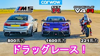 【ドラッグレース！】日産 GT-R 1600馬力 vs ドゥカティ パニガーレ V4 R vs BMW M5 800馬力