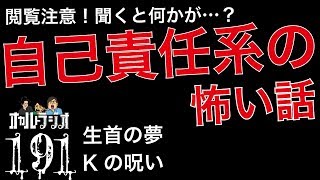 閲覧注意！自己責任系の怖い話「生首の夢」「Kの呪い」不思議な話・人怖を朗読・考察 THCオカルトラジオ ep.191