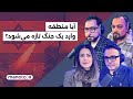 من و تو پادکست آیا منطقه وارد یک جنگ تازه می شود 