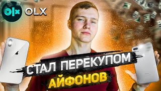 видео: СТАЛ ПЕРЕКУПОМ АЙФОНОВ на 2 недели. СКОЛЬКО ЗАРАБОТАЛ на OLX? картинка: СТАЛ ПЕРЕКУПОМ АЙФОНОВ на 2 недели. СКОЛЬКО ЗАРАБОТАЛ на OLX?