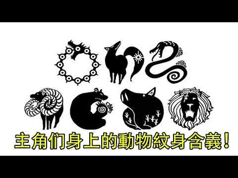 【七大罪】主角们身上的動物紋身含義！