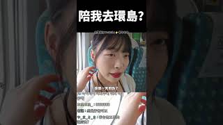 陪我去環島?   #Shorts#韓國人在台灣#韓國人第一次#韓國人體驗#台灣生活#台灣環島#熱門影片#韓國人反應#探索台灣 #熱門影片#探索發現#趨勢#台灣感性