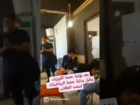 نهاية الأسبوع وحصة الفيزياء  توجيهي فيزياء توجيهي ٢٠٠٥ النيشان طلاب الخواجا الفيزياء