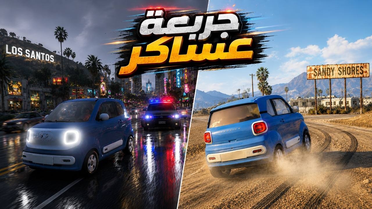 اصغر سياره مطلوبه 😂 قراند جربعة عساكر 