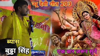#dugola बुढा ब्यास का नवरात्रि का स्पेसल देवी गीत 2023 #budha vyas #dugola #porgram