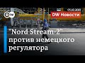 Nord Stream 2 против немецкого регулятора: что задумал "Газпром"? DW Новости