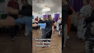Оралтой #dance #тамада #rek #wedding #әдемімузыка #love #music #2025 #музыка2025 #хиты90х #тренды
