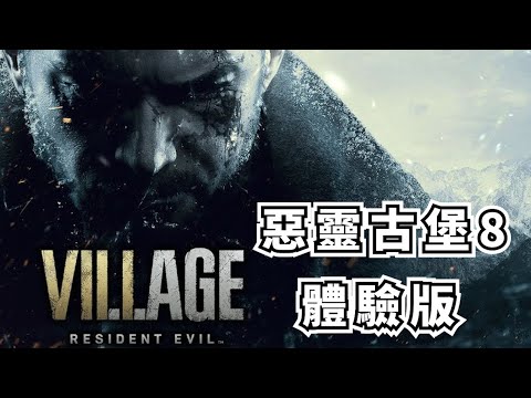 Resident Evil Village 惡靈古堡8：村莊 大兄 PS5試玩版