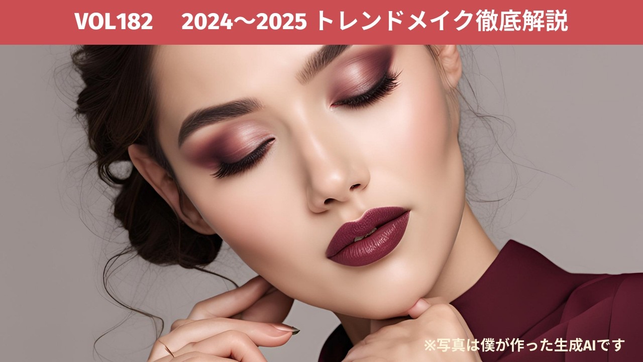 2024年～2025年へ向けてのトレンドメイク傾向（Vol182メイクで笑顔を増やそう！） - YouTube