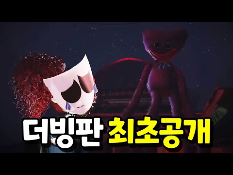 파피플레이타임3 한국어 더빙 최초 공개 합니다