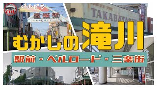 【むかしの滝川】駅前のビルは閉鎖されちゃったよ！高林デパートってあったよね？三楽街ってどうなってるかな？