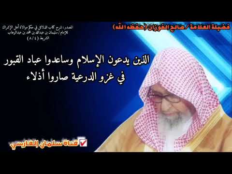 صالح الفوزان : الذين يدعون الإسلام وساعدوا عباد القبور في غزو الدرعية صاروا أذل من الذليل