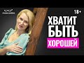 Почему женщине НЕ НУЖНО стараться быть хорошей для других. Как стать счастливой?