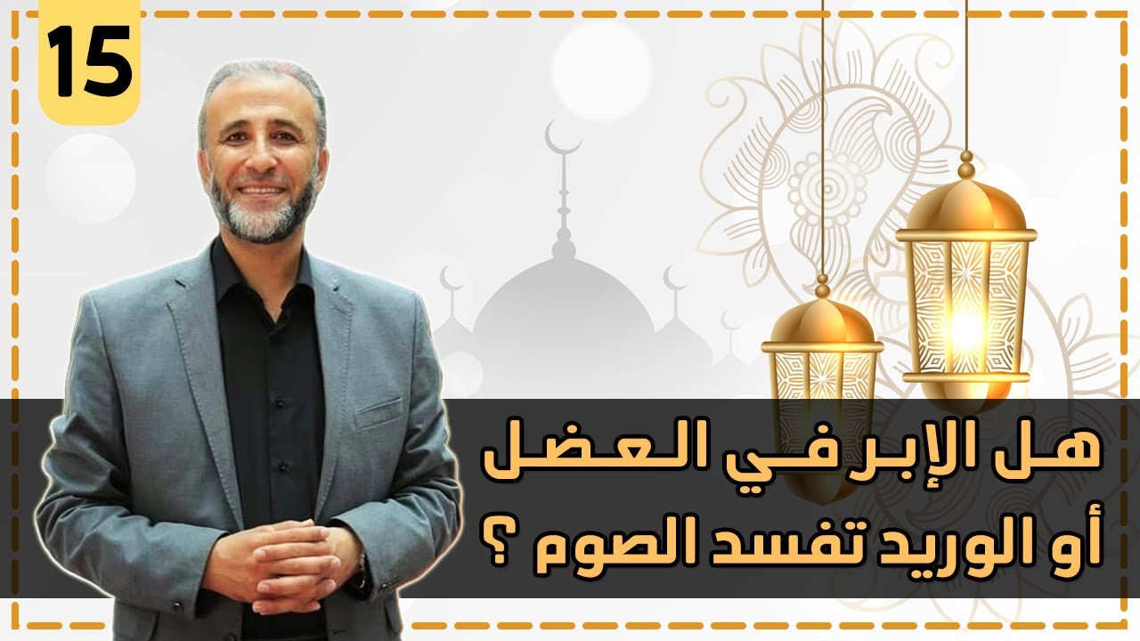 أحكام رمضانية ( 15 ) هل الإبر في العضل أو الوريد تفسد الصوم ؟ | د.تيسير إبراهيم