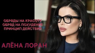 Обряд на похудение и красоту. Алёна Лоран