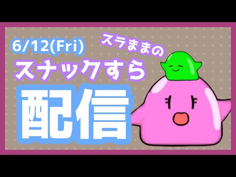 【雑談/VTuber】Youtube＆17同時配信！スナックすら【スラまま】