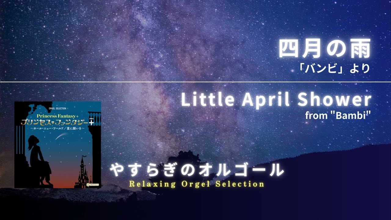 四月の雨 「バンビ」より / Little April Shower from 