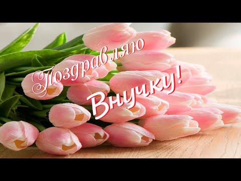 Внученьку С Днем рождения поздравлю.