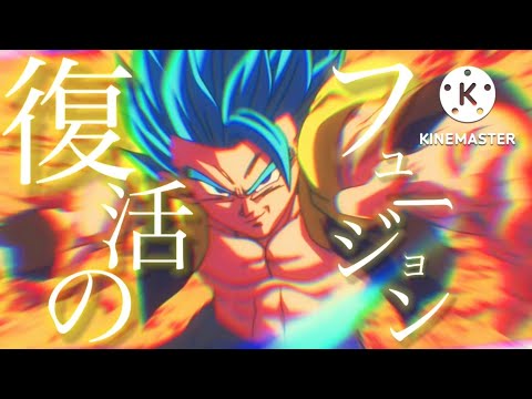 【MAD 最強のフュージョン/ゴジータ