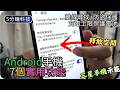 7個Android實用手機設定|離線尋找+防盜保護/釋放手機空間/相片單張授權|Samsung實機示範
