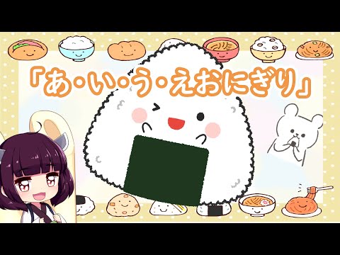 「あ・い・う・えおにぎり - a i u e onigiri -」　feat. AIきりたん　　【きりたんお姉さんの みんなで歌おうCh】 【保育士厳選】【子ども達に大人気】【童謡】
