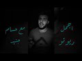 ما بدي تودعني Ma Baddi Twadaani حسام جنيد محمد ناصر Muhammed Naser Hossam Jneed حبك اكتر ما بدي تودعني Ma Baddi Twadaani حسام جنيد محمد ناصر Muhammed Naser Hossam Jneed حبك اكتر
