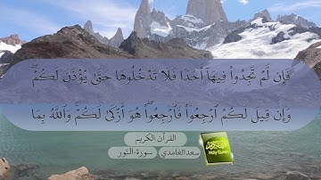 24- سورة النور بصوت سعد الغامدي Surat An-Nur by Saad Al-Ghamdy