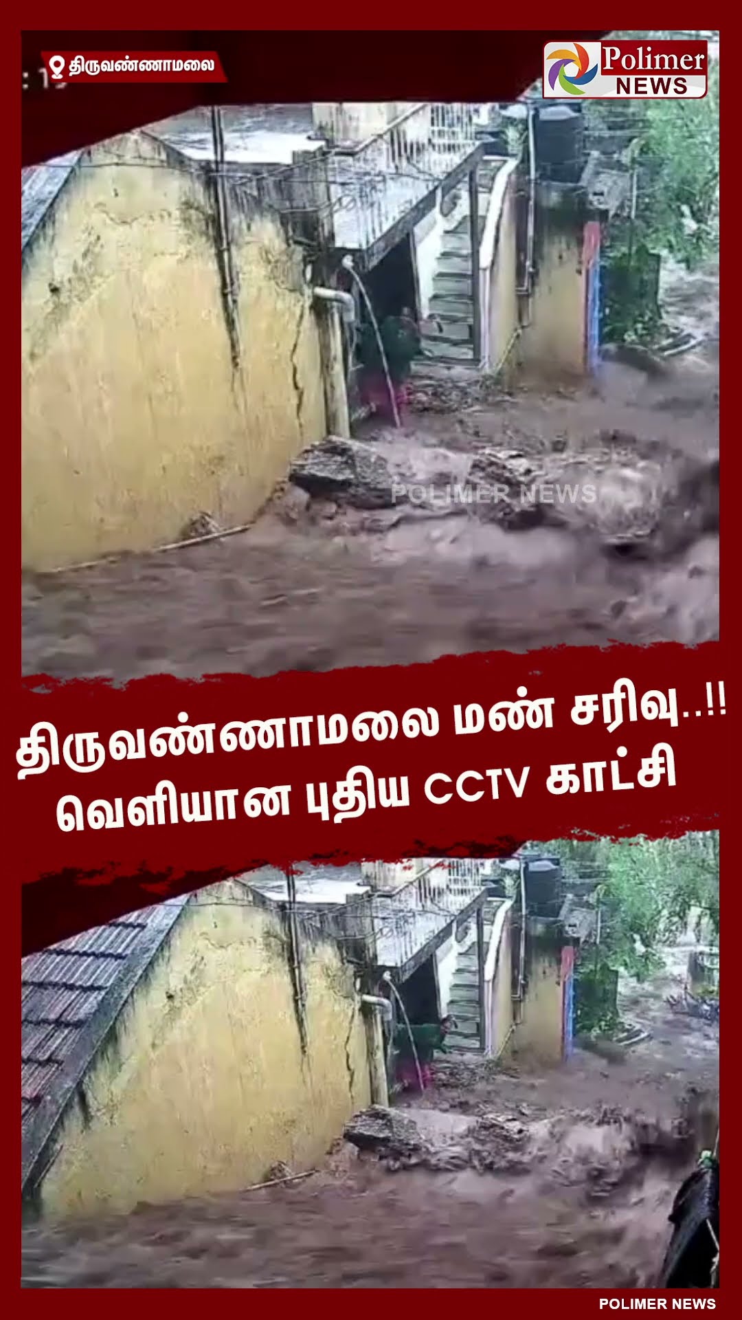 திருவண்ணாமலை மண் சரிவு..!! வெளியான புதிய CCTV காட்சி  #shorts