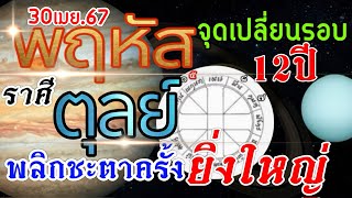 ดาวพฤหัสย้าย#ราศีตุลย์ 🏠จุดเปลี่ยนรอบ12ปี🏆ชีวิตเปลี่ยนงานเงิน วาสนานำพาโชค🏆30เมย.67-13พค.68🏆💰💘