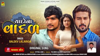 Yaado Na Vadal | Baldev Lalavada | યાદોના વાદળ । Yado Na Vadal Mari Aakho Re Varsave | Gujarati Song