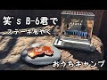 【おうちキャンプ】笑's コンパクト焚き火グリル B-6君 でステーキをやく