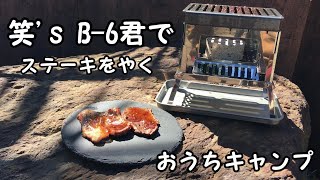 【おうちキャンプ】笑's コンパクト焚き火グリル B-6君 でステーキをやく