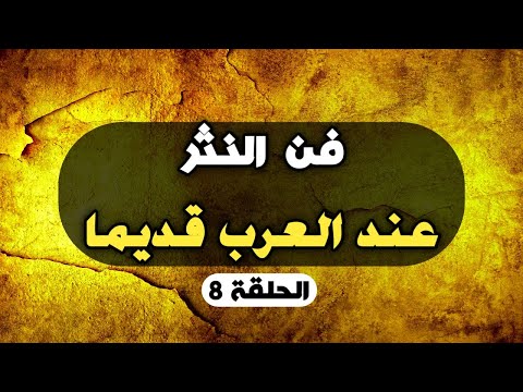 النثر العربي المثل الحكمة القصة الخطبة الحلقة 8 روائع الشعر العربي