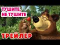 Маша и Медведь 2022 🚒🧑‍🚒 Тушите, не тушите  (Трейлер) 😍 Новая серия 24 февраля!