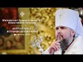 Божественна літургія зі Свято-Михайлівського Золотоверхого кафедрального собору
