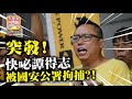 9.6【突發】快咇譚得志被國安公署拘捕?! 香港下一步是…?!