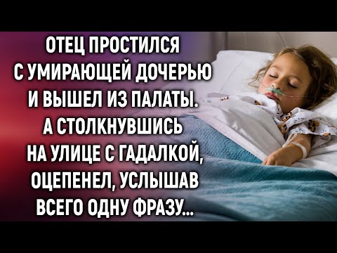 Отец Простился С Умирающей Дочерью И Вышел Из Палаты. А Столкнувшись На Улице С Гадалкой