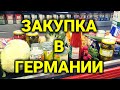 шоппинг в Германии | сравним цены