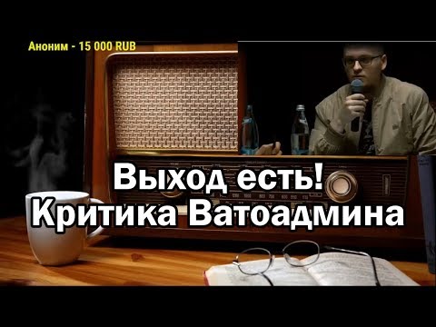 Ватоадмин и 3 вопроса Марксу | Выход есть | Ежи Сармат смотрит