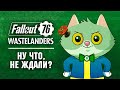 Искренний Обзор Fallout 76 Wastelanders. Как похорошел Fallout при Габене!